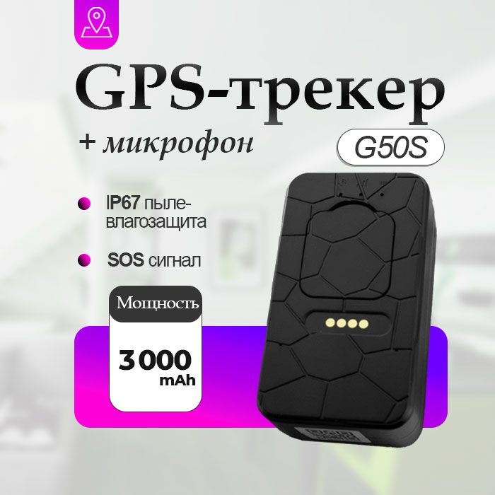 Магнитный GPS трекер G-G50S 4G