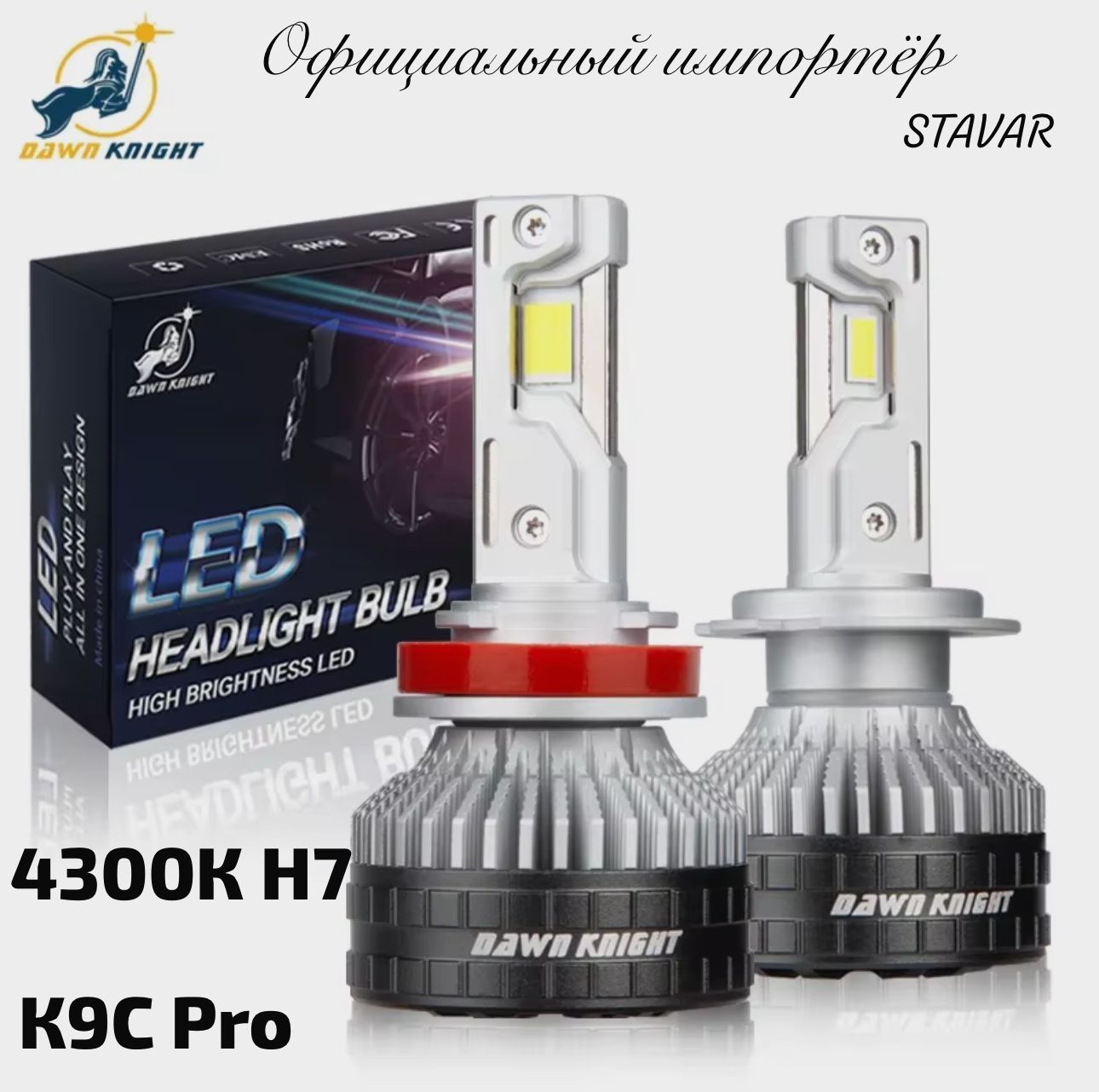 Светодиодная автомобильная лампа К9С Pro H7 4300К 130w DAWNKNIGHT