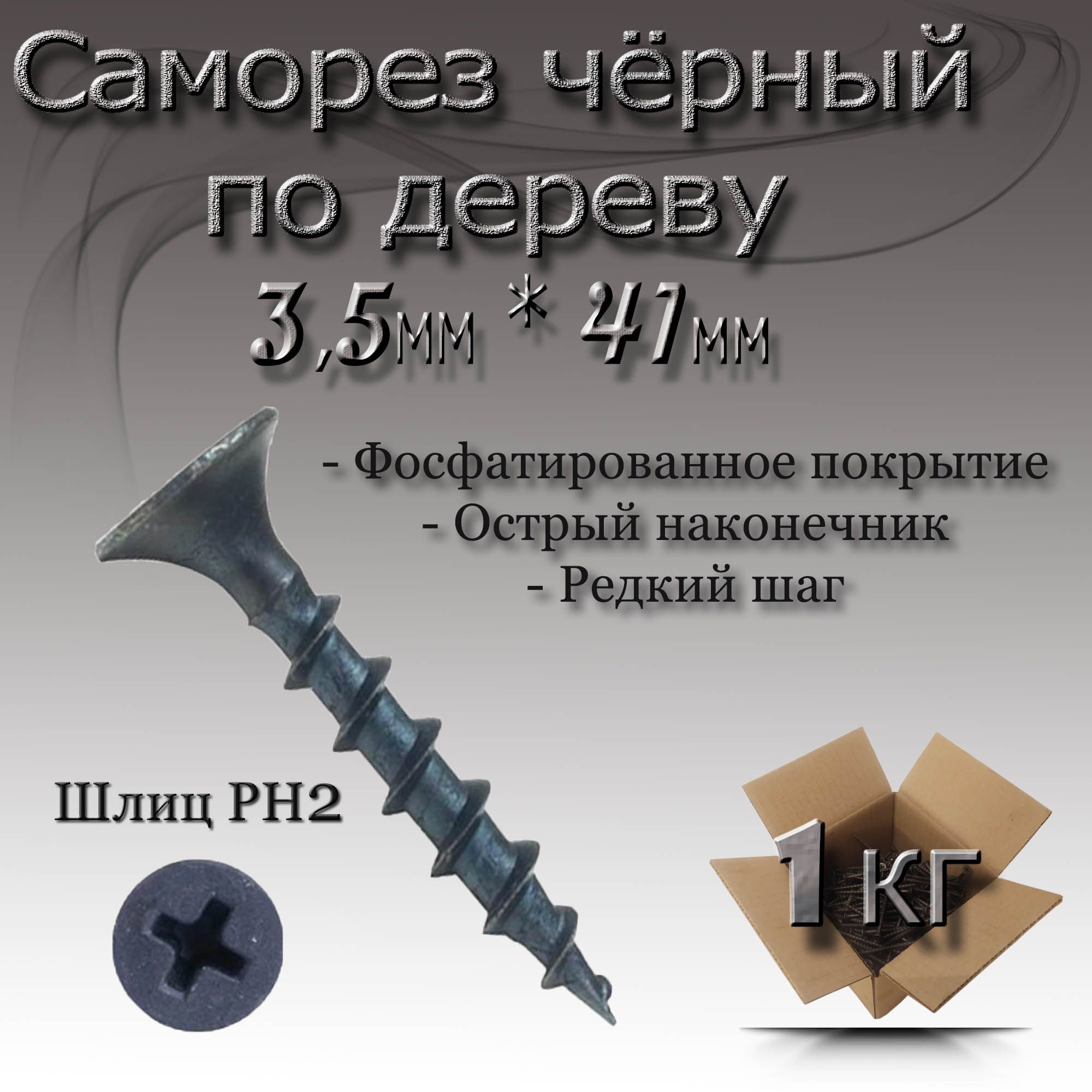 Шуруп3.5x41мм1кг.