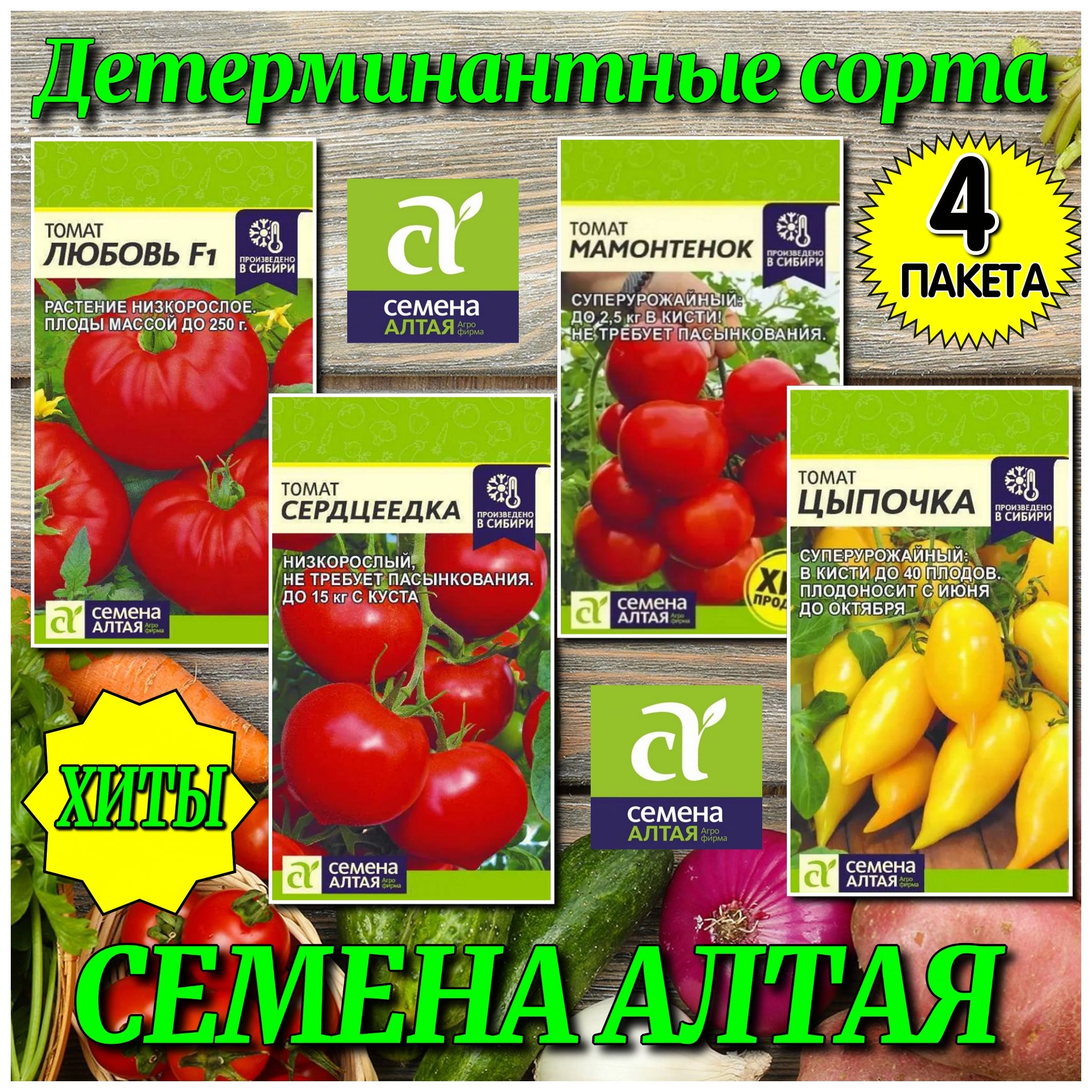 Томаты хиты от Семян Алтая 4 в 1!