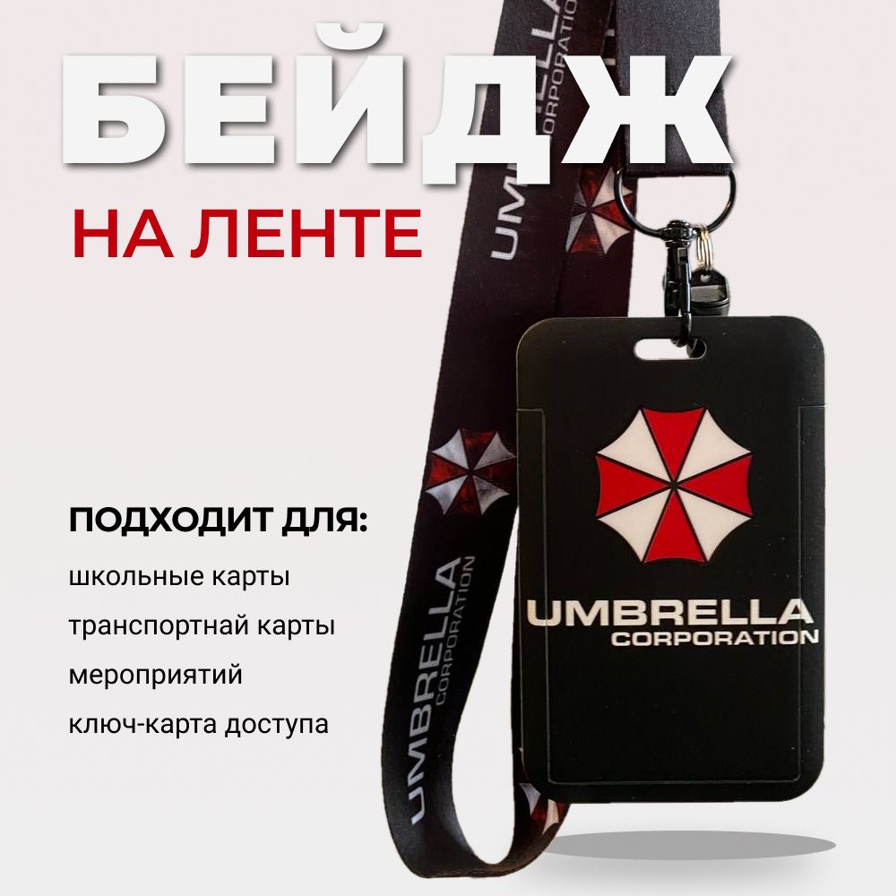 Чехолдляпропуска,слентой/БейдждляпропускаUmbrella