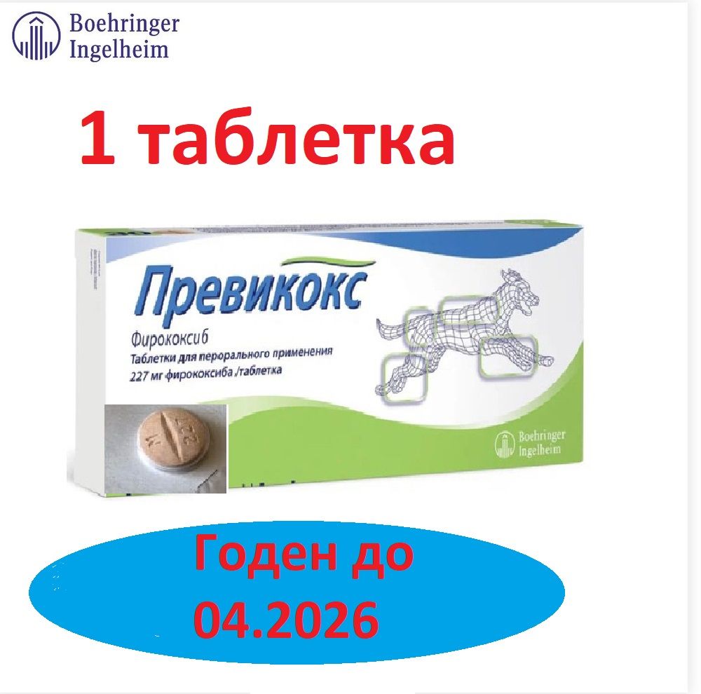 Превикокс 227 мг для опорно-двигательного аппарата 1 таблетка