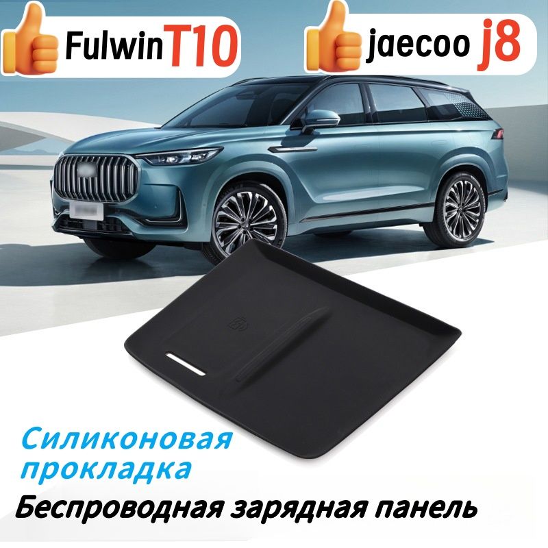 jaecoo j8 Защитный коврик для беспроводной зарядки,Fulwin T10,