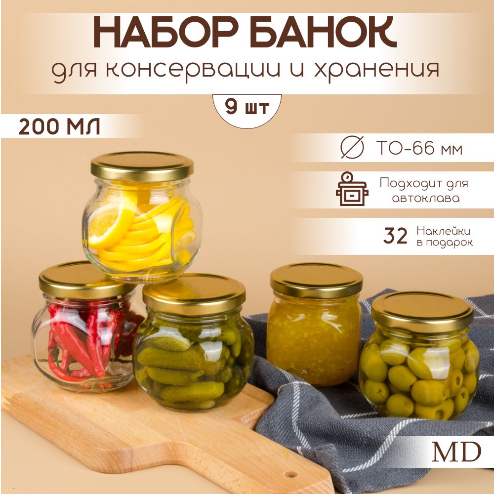 Стеклянные банки для консервирования (9 шт., 200 мл)