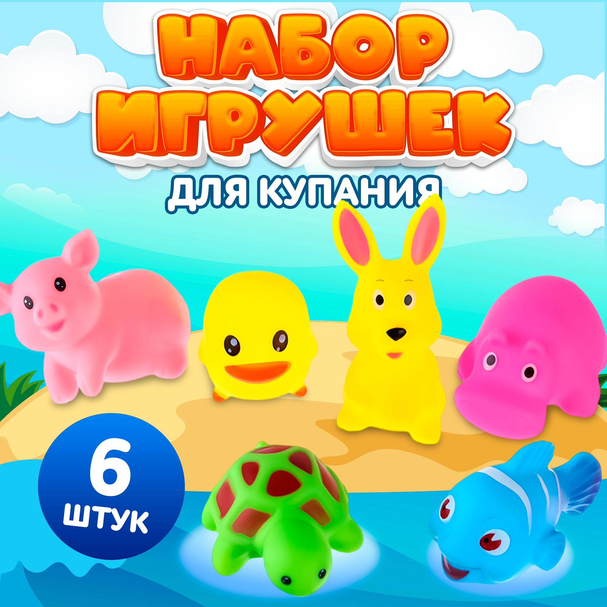 Набор резиновых игрушек для ванны, с пищалкой, 6 шт, Крошка Я