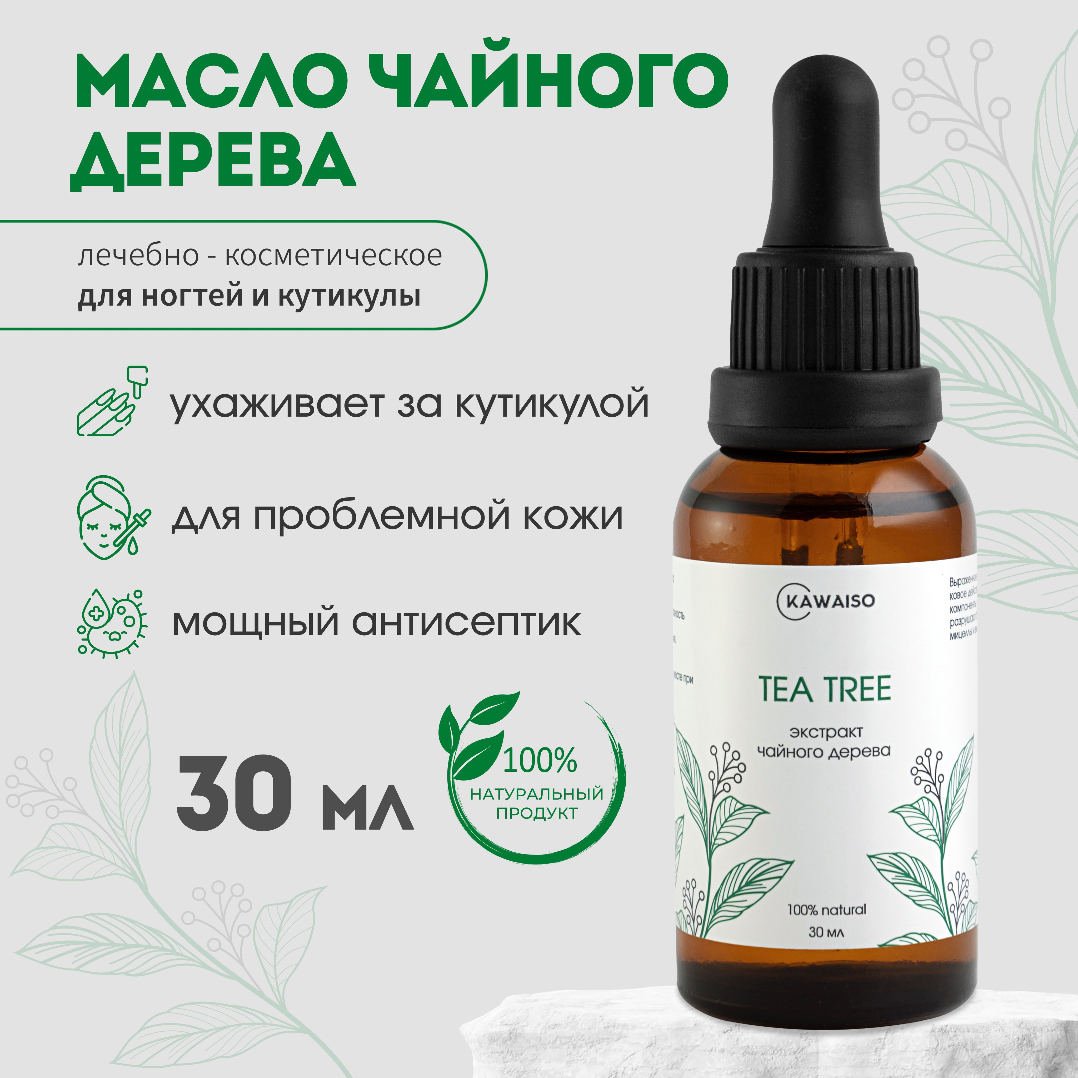 Kawaiso Экстракт чайного дерева, масло для ногтей и кутикулы, 30 мл