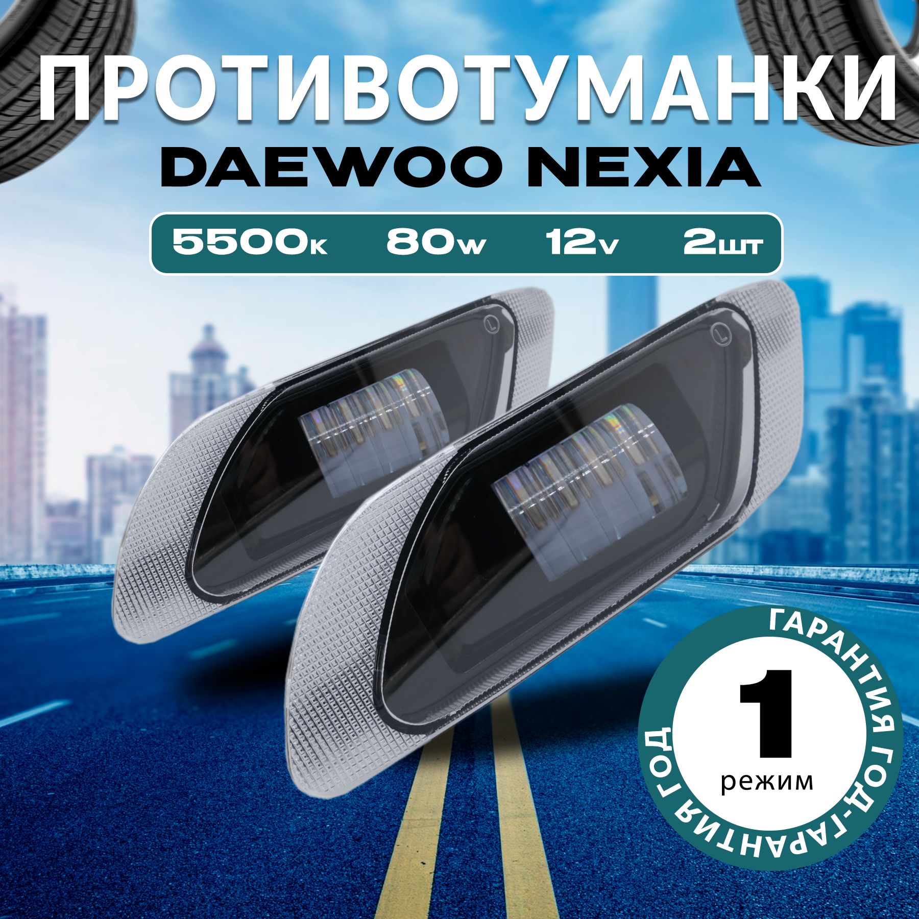 Светодиодные противотуманные фары Дэу Нексия (Daewoo Nexia) n100