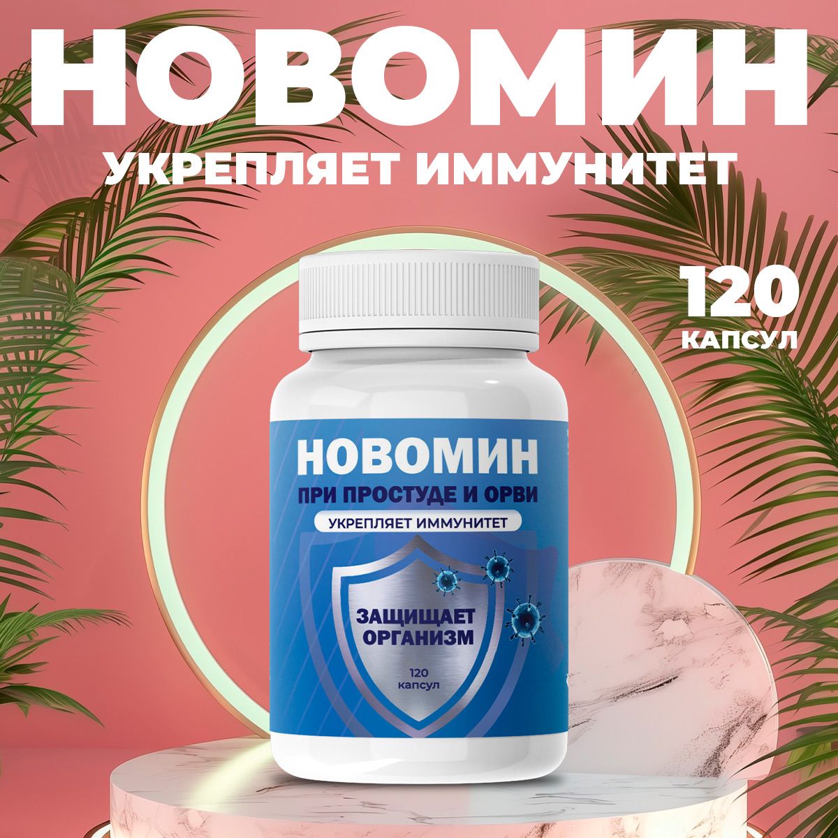 Иммуномодулятор Новомин...