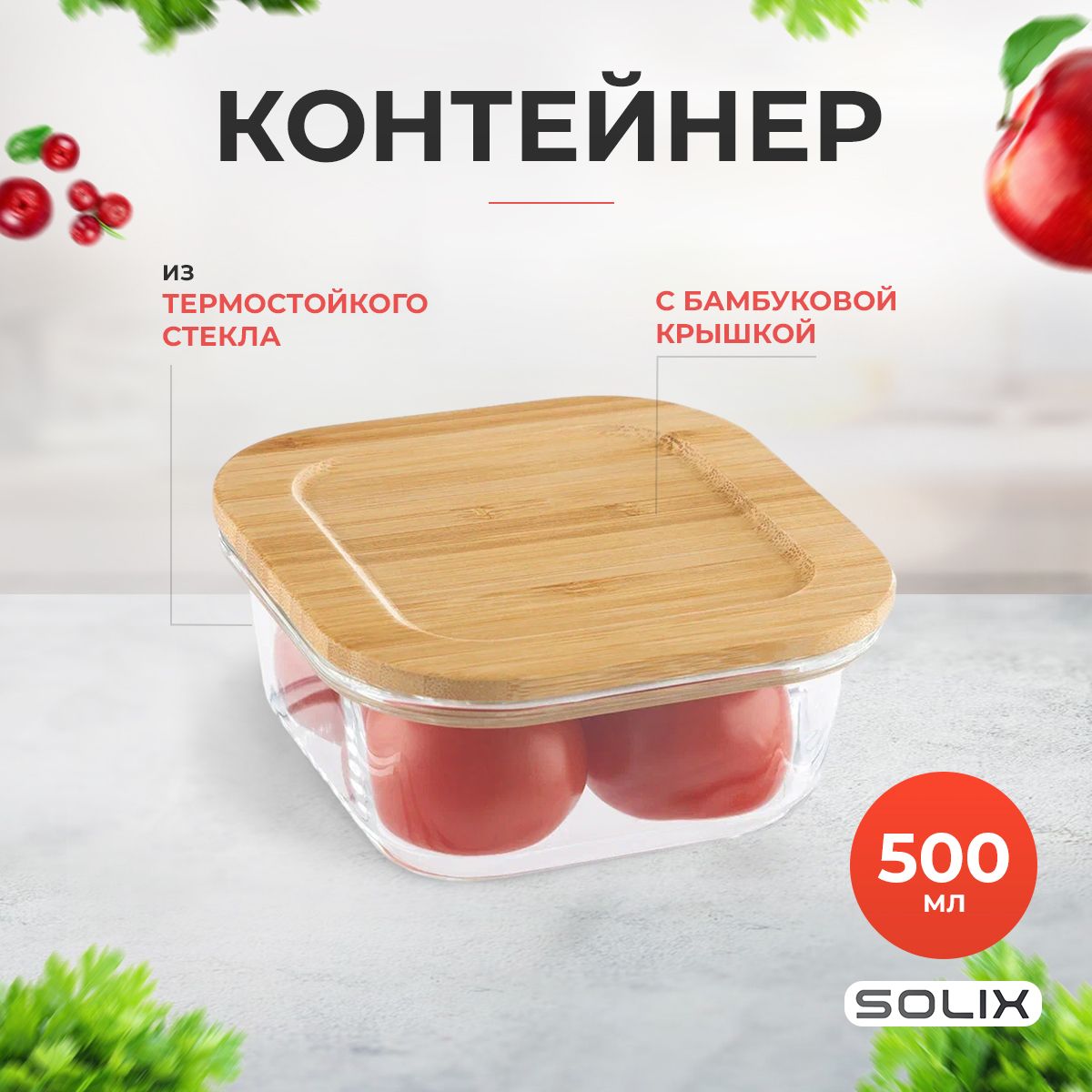 Контейнер стеклянный SOLIX из стекла герметичный с деревянной бамбуковой крышкой для еды, заморозки, хранения, разогрева в СВЧ 500 мл