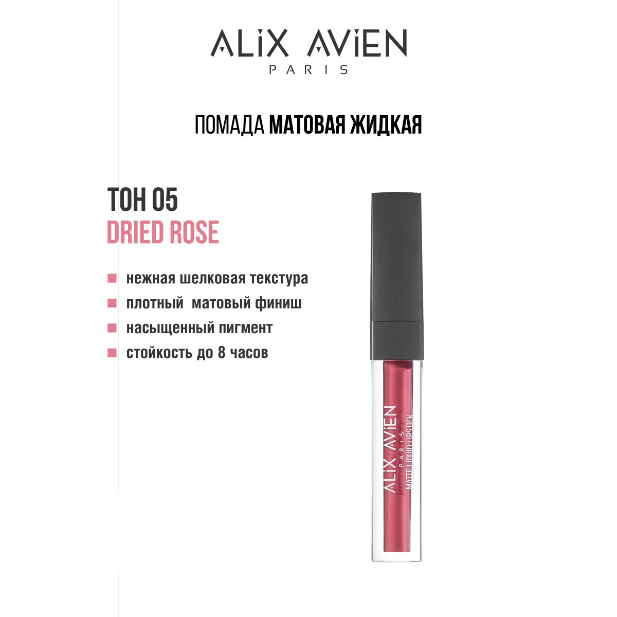 ALIX AVIEN Помада для губ жидкая TINT 05 DRIED ROSE стойкая, матовая