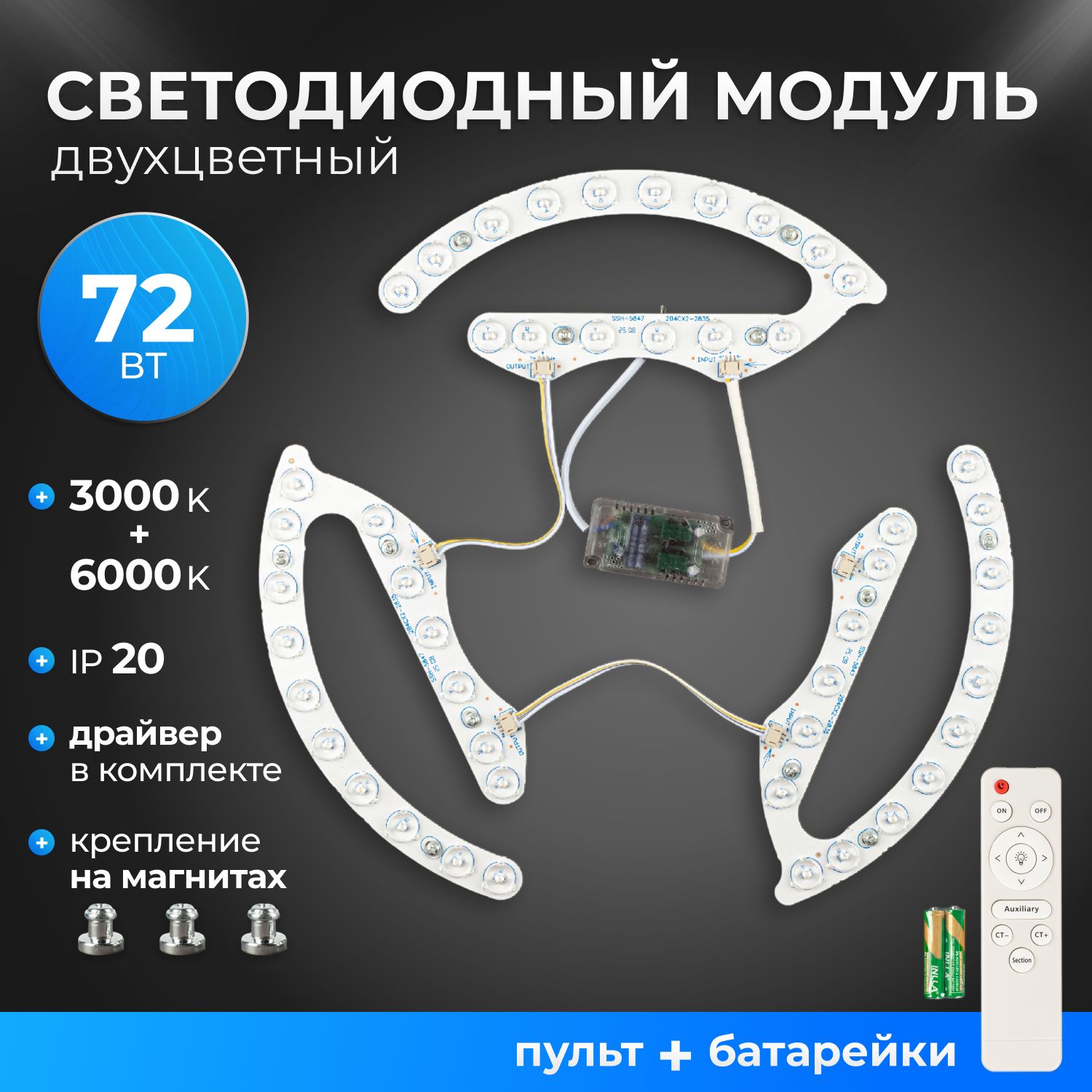 Светодиодный модуль 72 Вт, с драйвером и пультом управления, 3000K+6000K, двухцветный