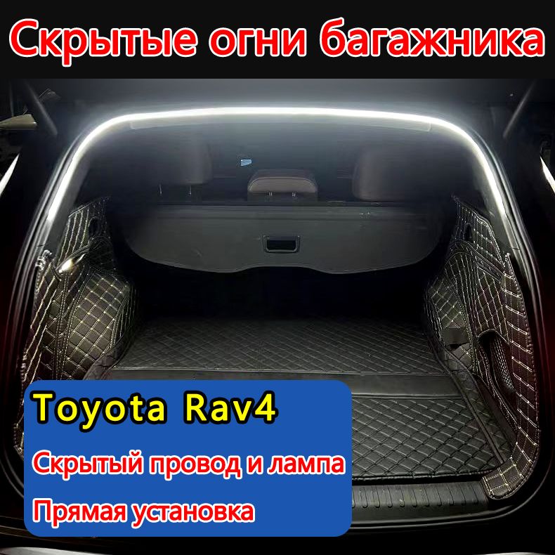 Лента светодиодная для автомобиля арт. toyota rav4