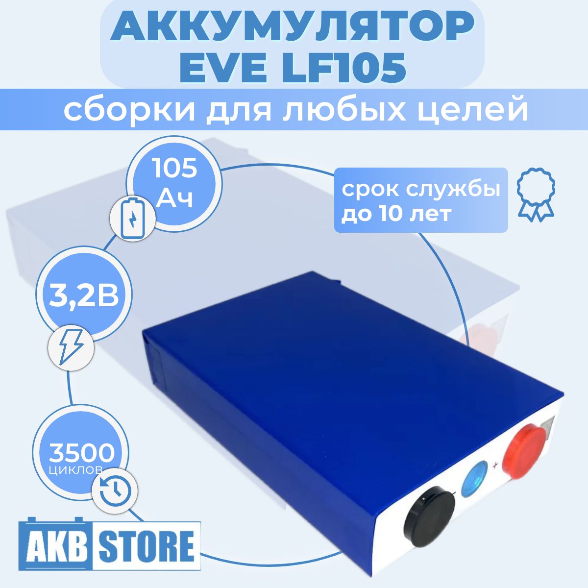 LiFePO4АккумуляторEVELF105(3,2В;105Ач;литий-железо-фосфатный,M6)