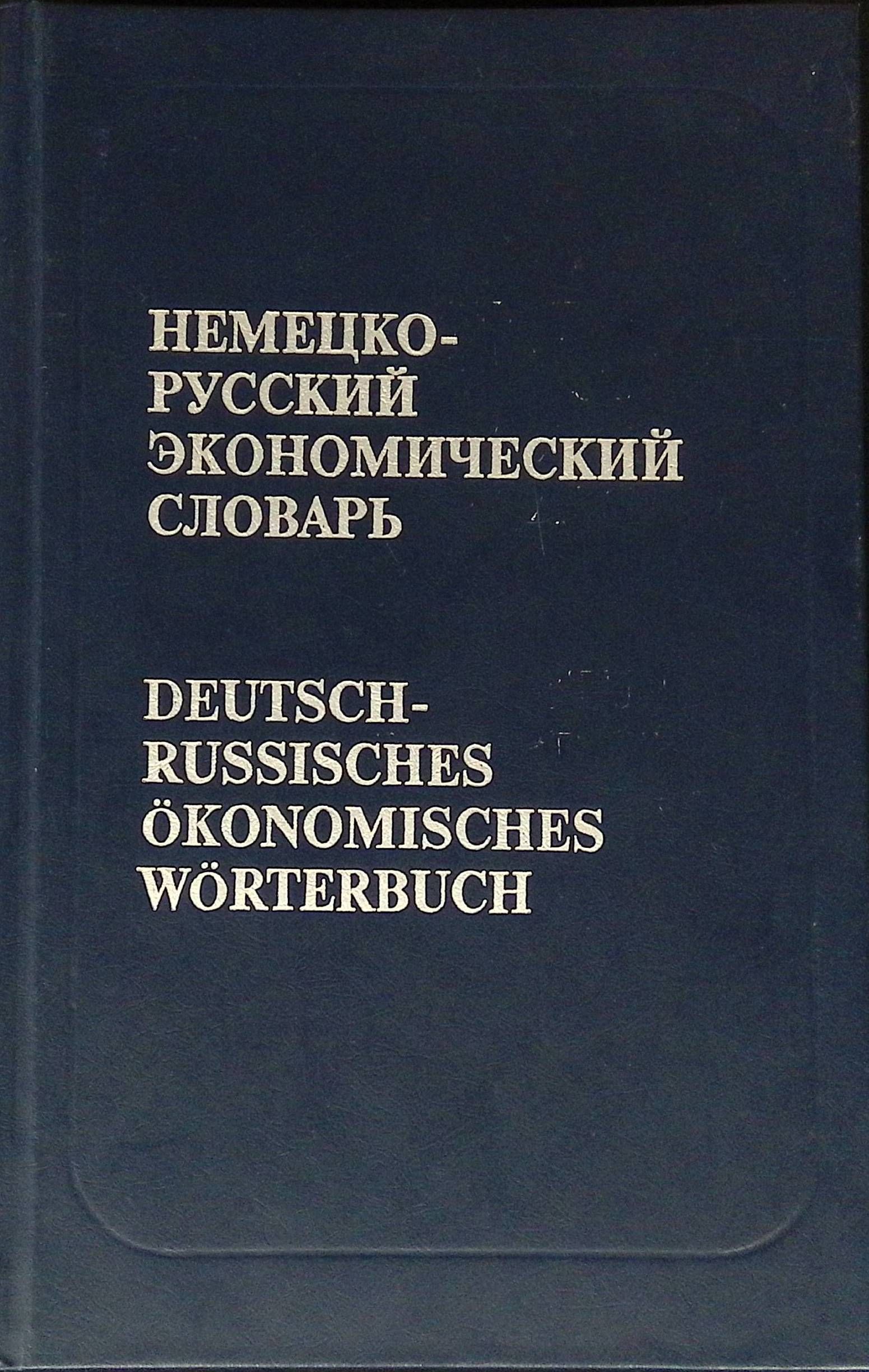 Немецко-русский экономический словарь / Deutsch-russisches okonomisches Worterbuch