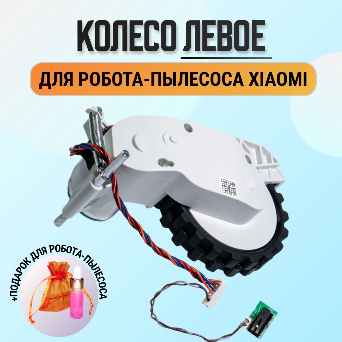 Мотор колесо (левое) для робота-пылесоса Xiaomi Dreame D9, Dreame L10 Pro, Xiaomi Trouver LDS Finder (RLS 3), белый