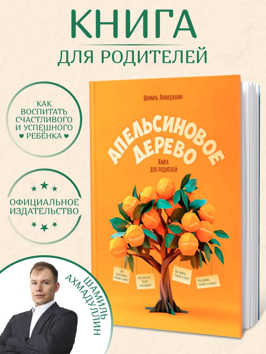 Апельсиновое дерево. Книга для родителей по воспитание детей/ Шамиль Ахмадуллин | Ахмадуллин Шамиль Тагирович