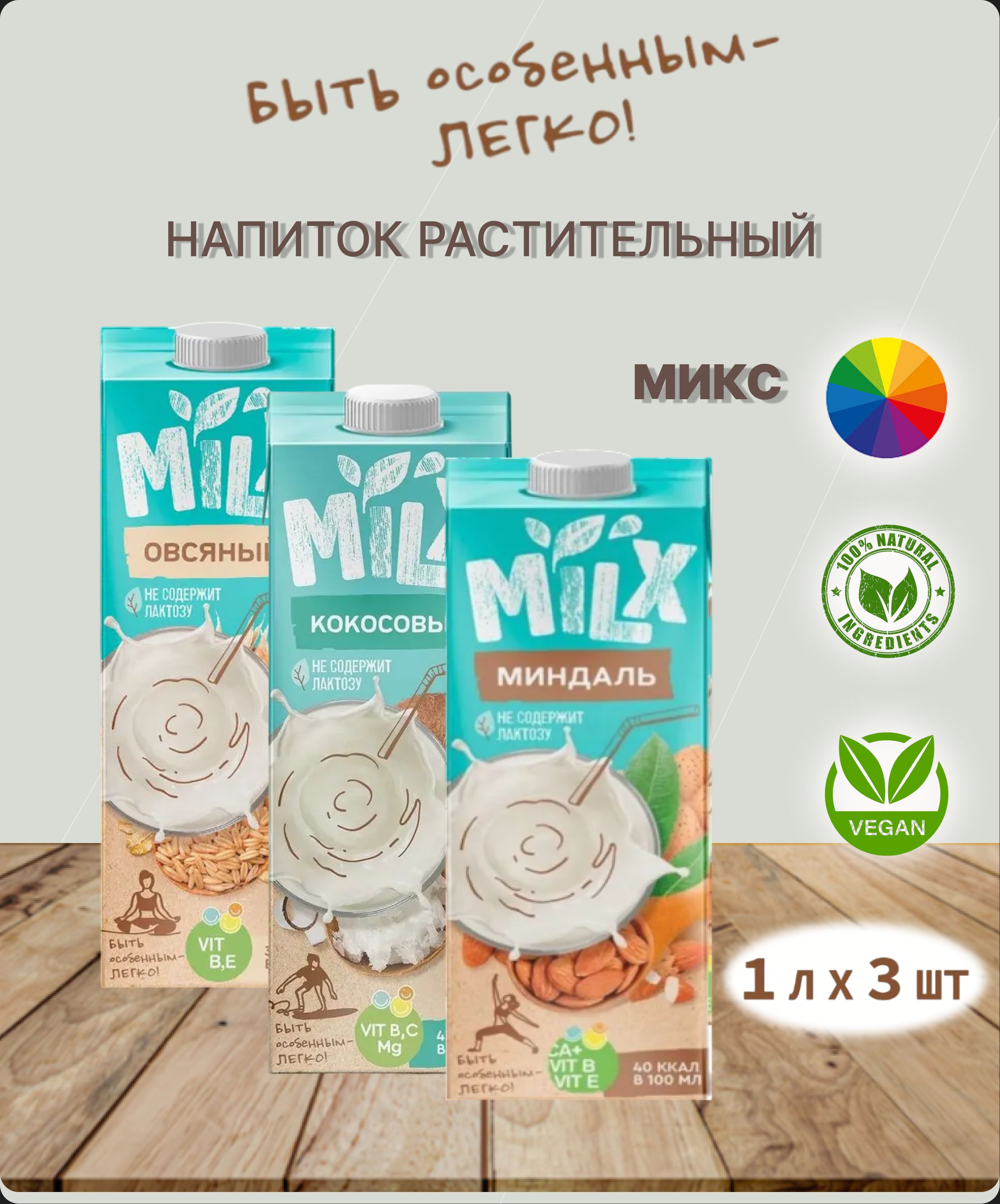 Растительное молоко MILX ассорти , 1 л * 3 шт.