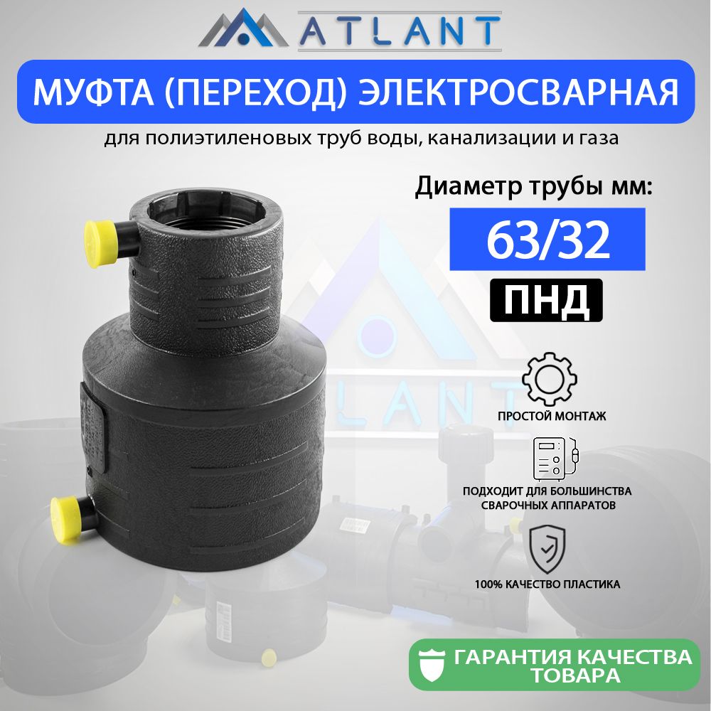 Муфтапереходнаяэлектросварнаяd63х32ммПЭ100SDR11ATLANT/фитингидляпндтрубы32