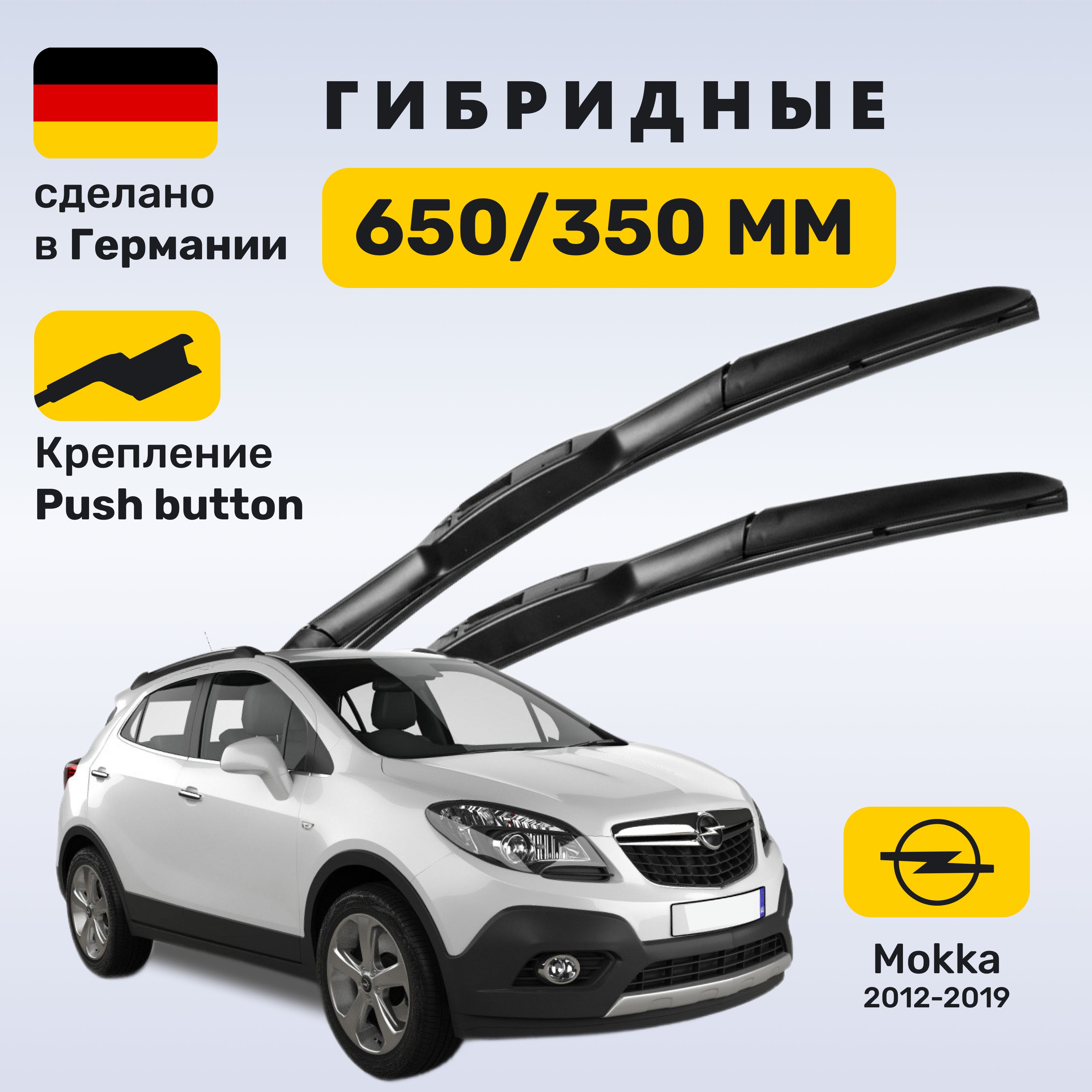 Дворники Опель Мокка (2012-2019), щетки Opel Mokka