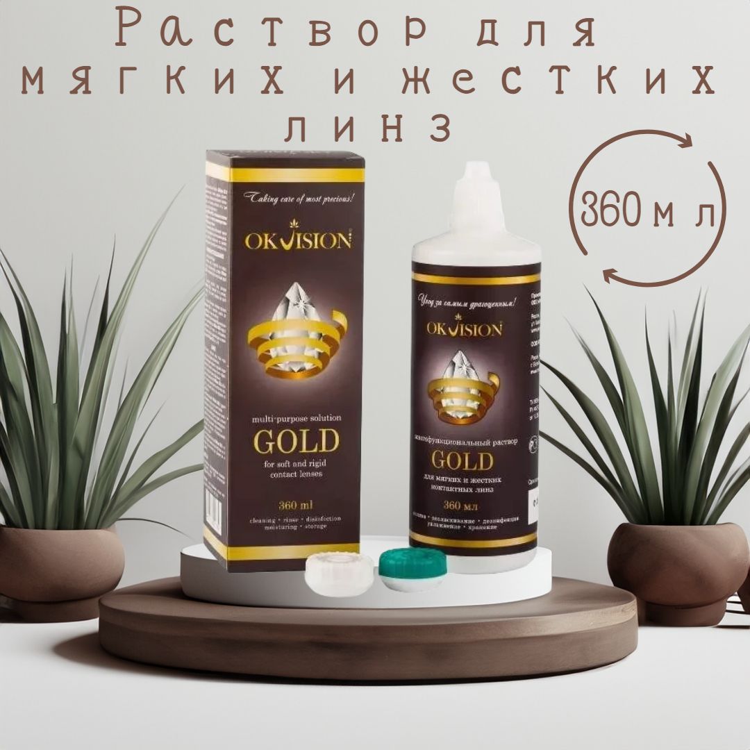 OkVision раствор для контактных линз Gold 360 мл + контейнер (подходит для жестких линз)