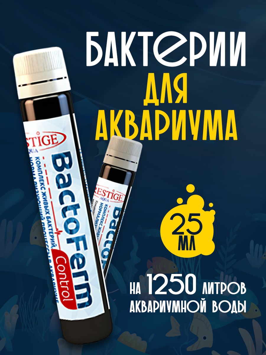 Бактерии для аквариума BactoFerm Control 25 мл PRESTIGE AQUA