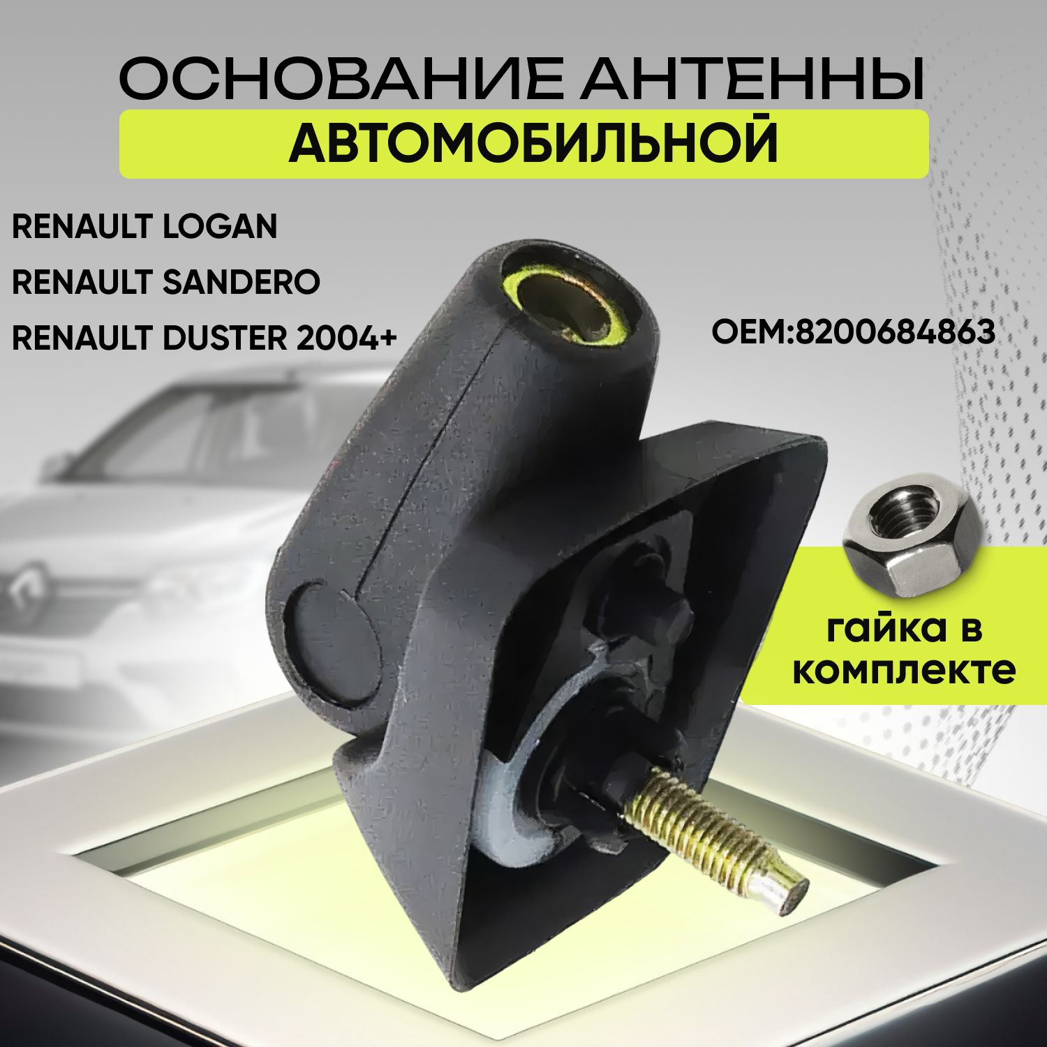 Основание антенны Renault Logan / Sandero/ Duster