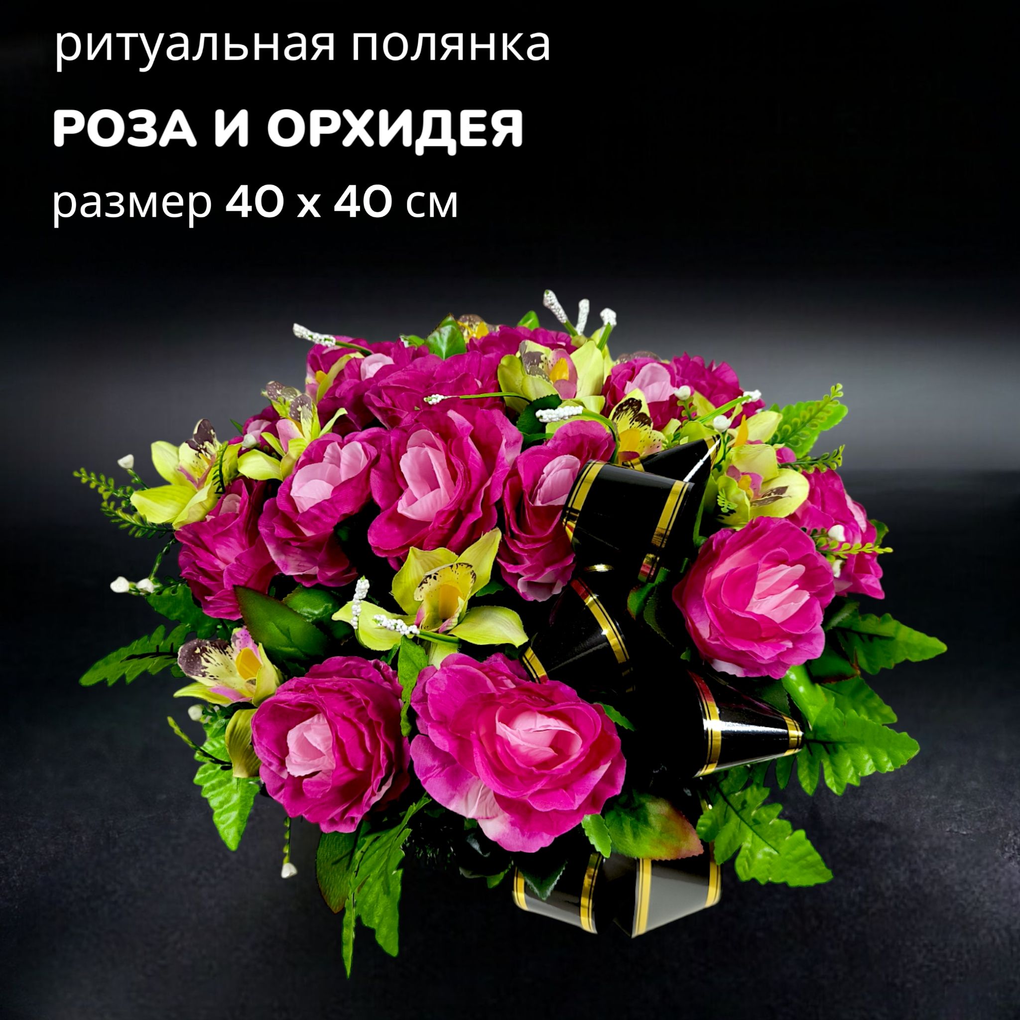 Искусственные цветы на кладбище, венок "Роза, орхидея и траурная лента", 40см*40см, Мастер Венков