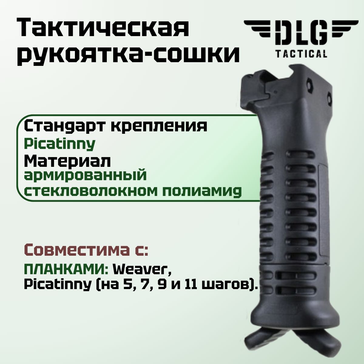 Тактическая рукоятка-сошки на цевье с боковой планкой Picatinny, DLG Tactical (Черный)