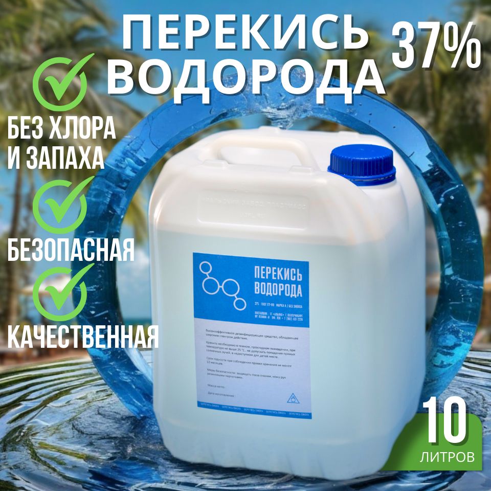  Перекись водорода 37% 10000 мл