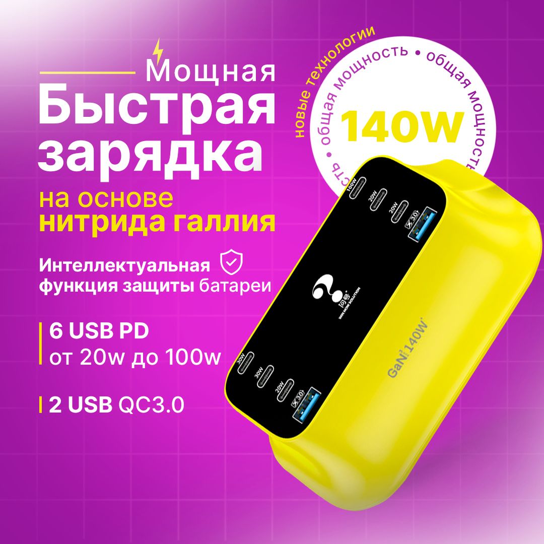 МощноезарядноеустройствоHUBGaN140W6USBPD+2QC3.0/модельYC-CDA19D/длятелефона,ноутбука,планшета/удлинитель