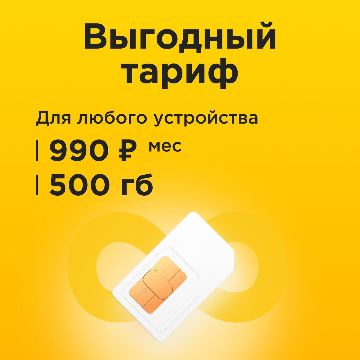 SIM-карта Сим карта с тарифом 500 ГБ в сетях 3G и 4G за 990р/мес, много интернета и раздача, работает в любом устройстве без ограничений (Вся Россия) (Вся Россия)