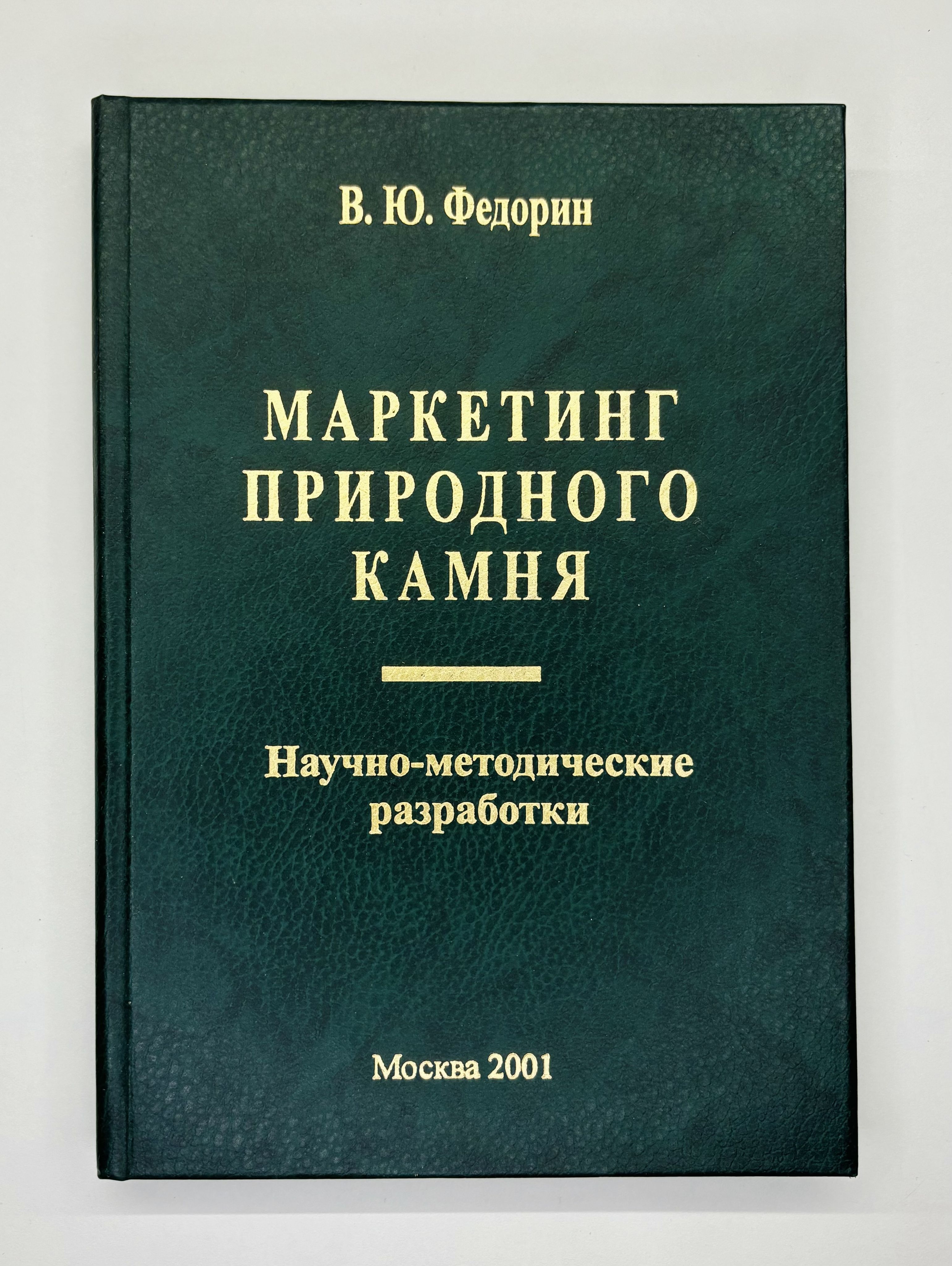 Маркетинг природного камня. Научно-методические разработки | Федорин Василий Юрьевич