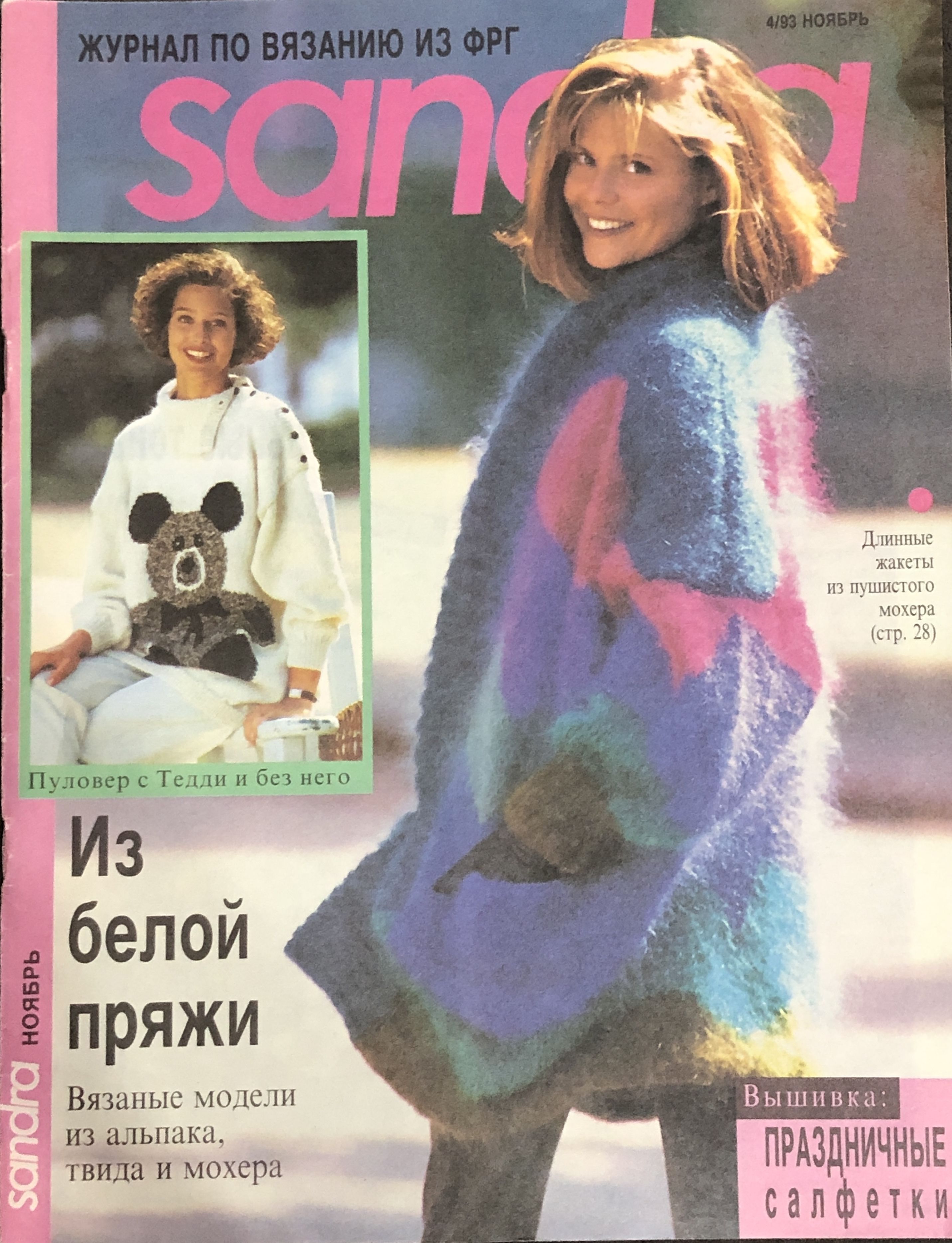 Журнал по вязанию Sandra Сандра 4 1993 год # 49