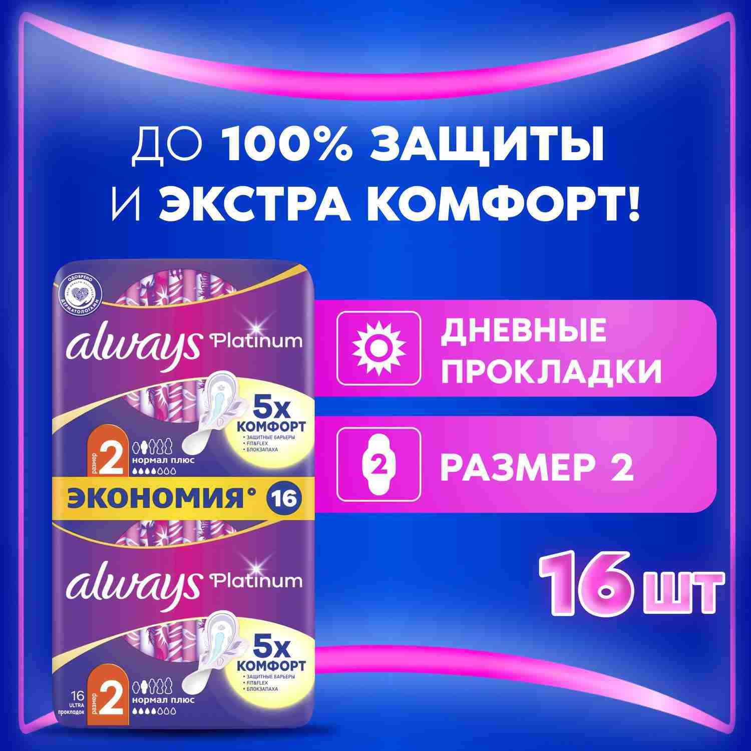 Прокладки гигиенические Always Platinum Нормал Плюс 2 размер, 16 шт