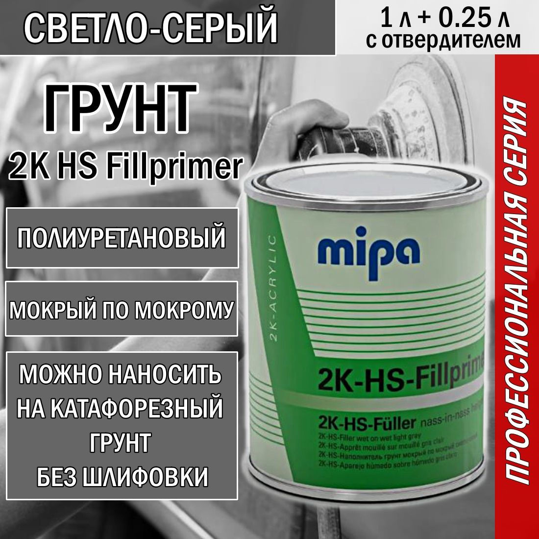 Грунт автомобильный Mipa 2К HS Fillprimer полиуретановый, наполнитель мокрый по мокрому светло-серый RAL 7047, 1 литр + отв. 227810000