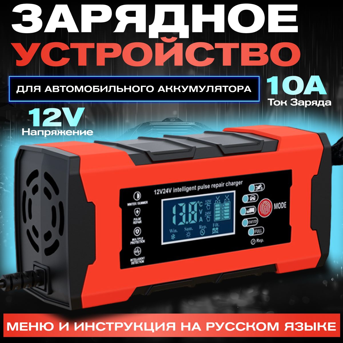 Зарядное устройство для аккумуляторов автомобиля и мотоцикла 12В,24В 10А,5А, АКБ, 185 Ач