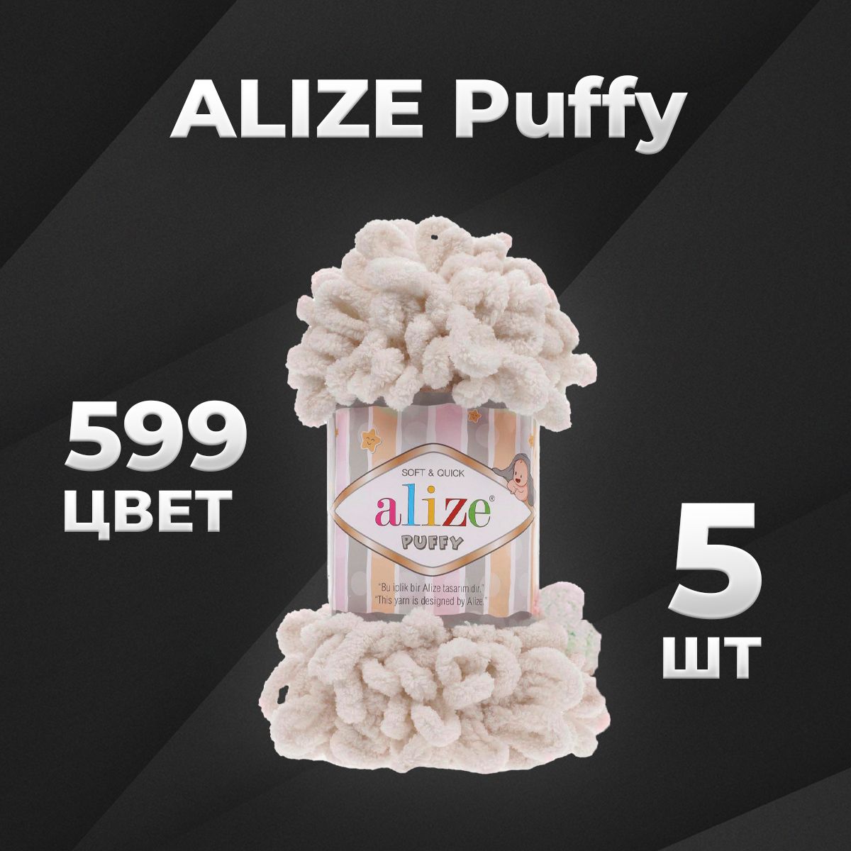 Пряжа Puffy Alize, 5 мотков (9м, 100 гр), цвет 599 слоновая кость