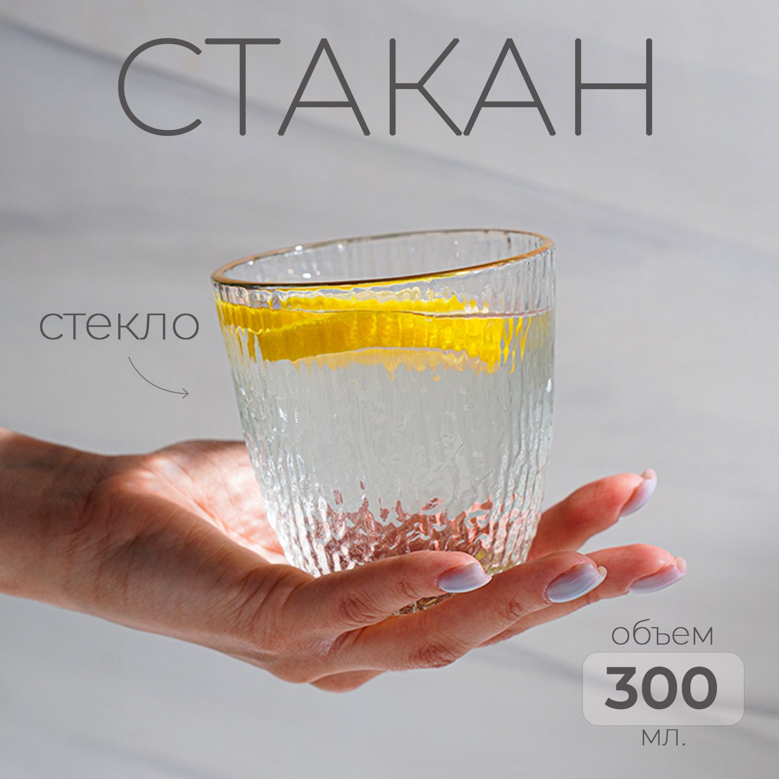 Стакан "Фьюжн", стекло, 300 мл