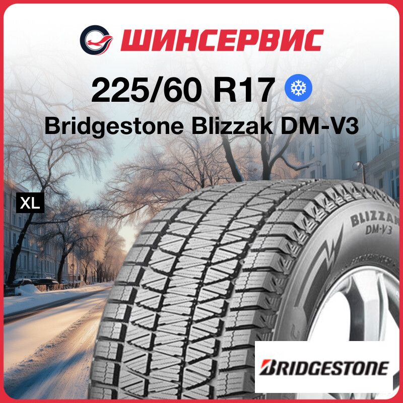 BridgestoneBlizzakDM-V3Шинызимние225/60R17103SНешипованные