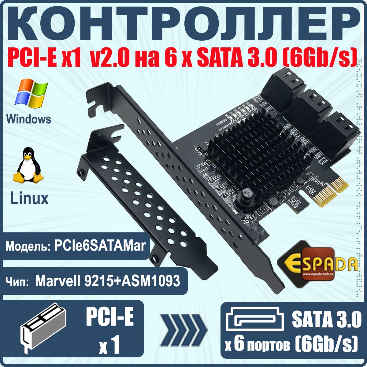 КонтроллердисковPCI-Ex1v2.0,6xSATA3.0(6Gb/s),модельPCIe6SATAMar,чипMarvell88SE9215+ASM1093,Espada