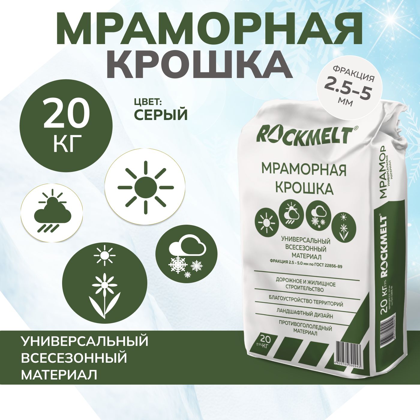 Мраморная крошка Rockmelt, 20 кг, противогололедный материал