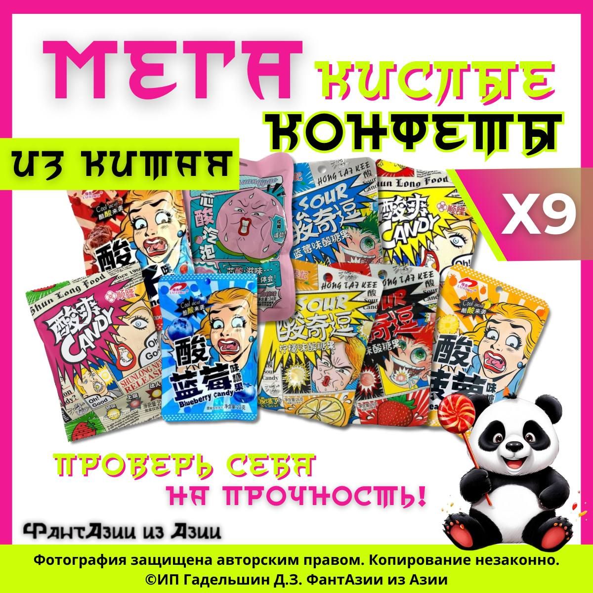 Набор кислых Азиатских конфет, ассорти 9 пачек подарок на Новый год