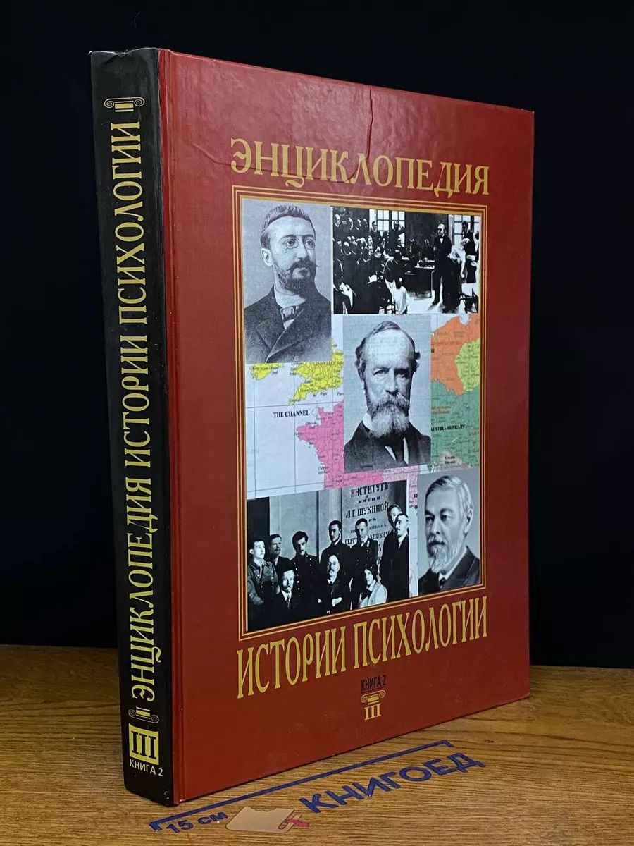 Энциклопедия истории психологии. Том 3. Книга 2