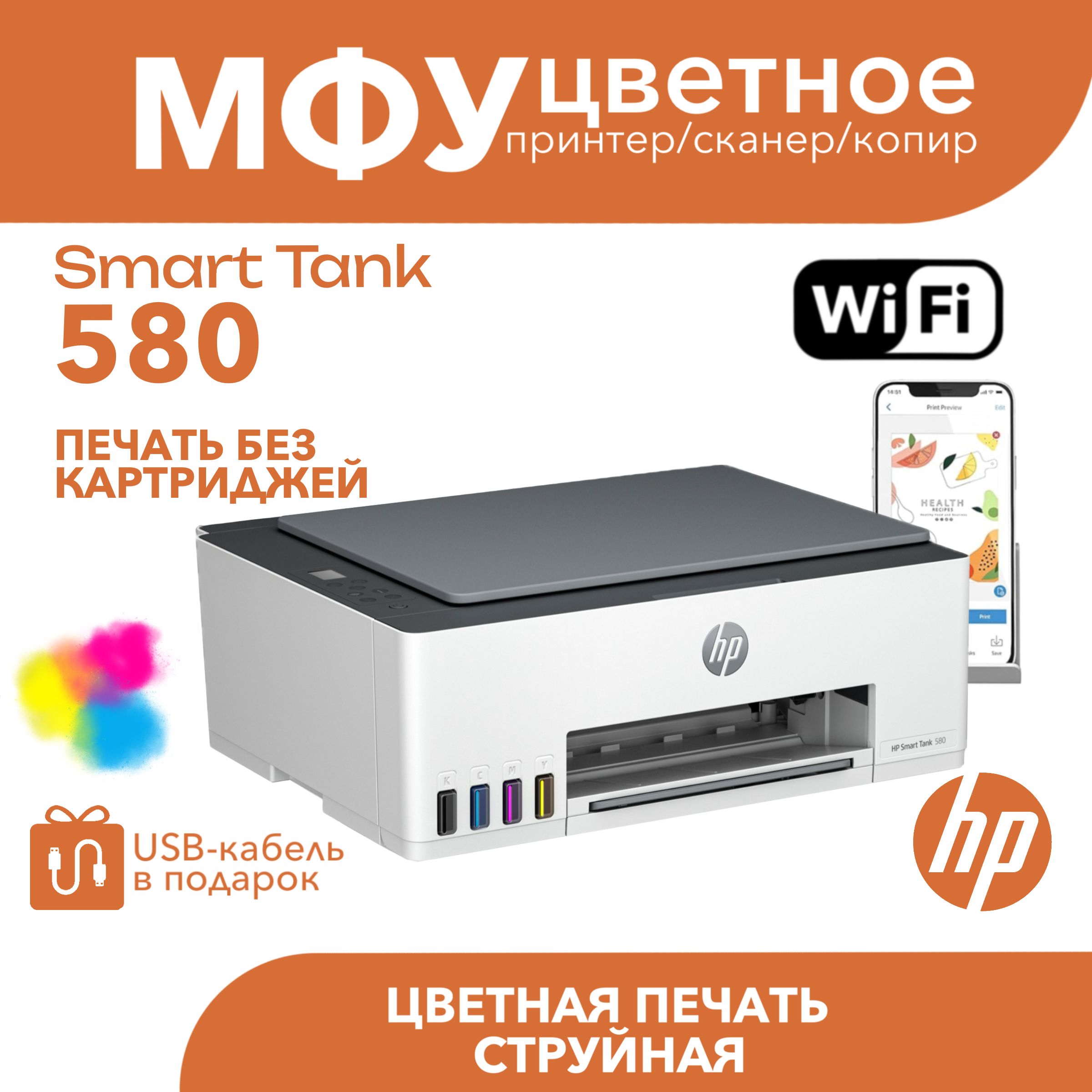 Цветное МФУ HP Smart Tank 580 Wi-Fi 3в1 СНПЧ