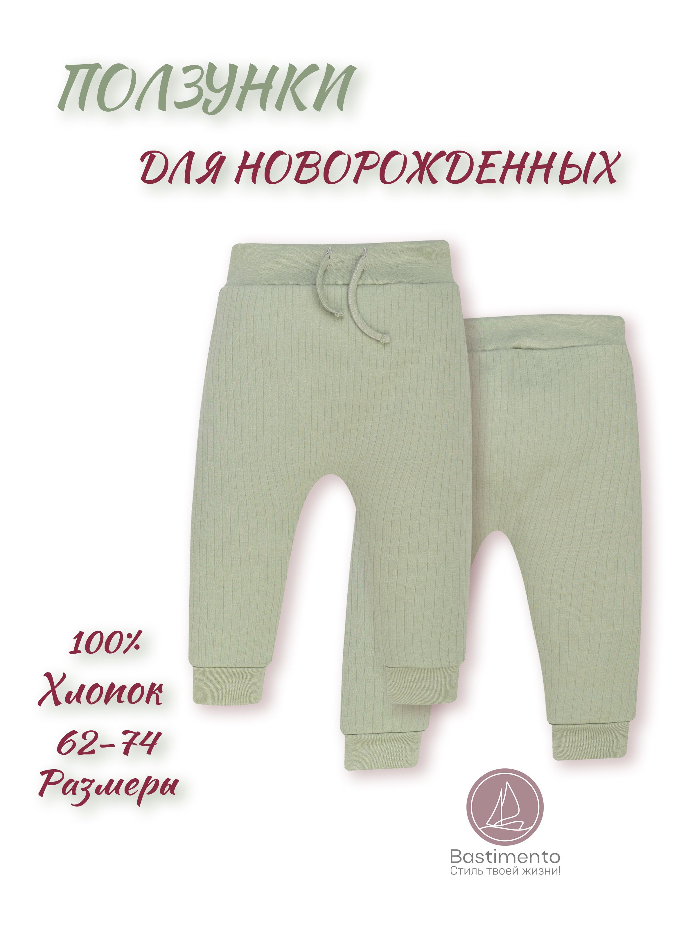 Ползунки Bastimento
Bambini