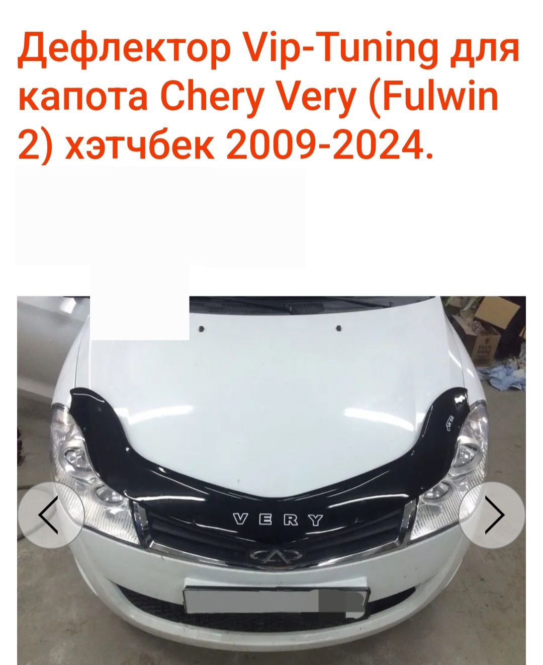 дефлектор капота Chery Very хетчбек с 2009-по настоящее время