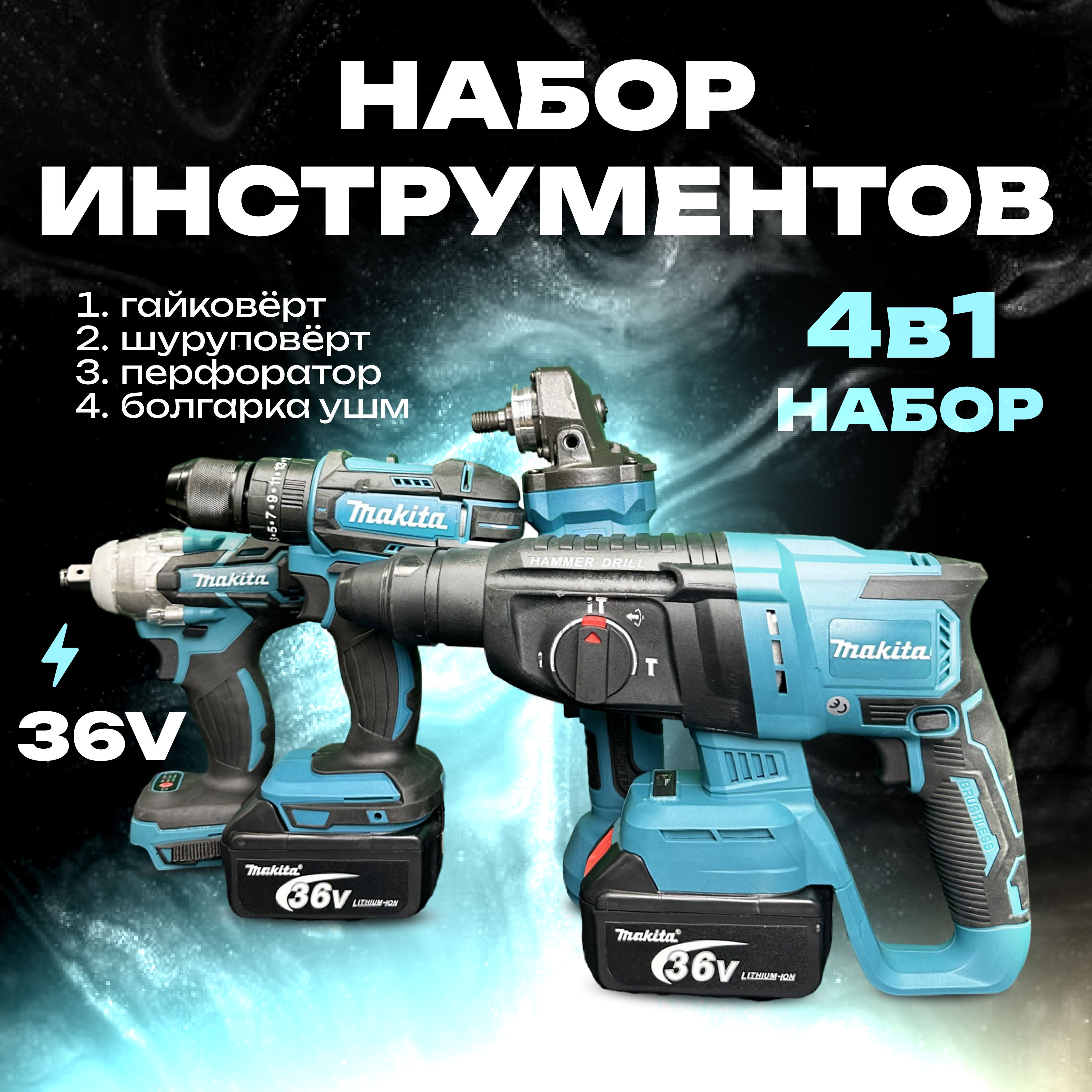 Набор электроинструментов Makita 4в1 /36V/ Шуруповерт, Гайковёрт, Перфоратор, болгарка (ушм) / аккумляторный