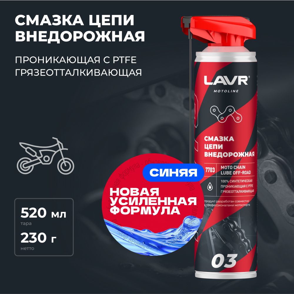 Смазка цепи мотоцикла внедорожная LAVR MOTO, 520 мл / Ln7703