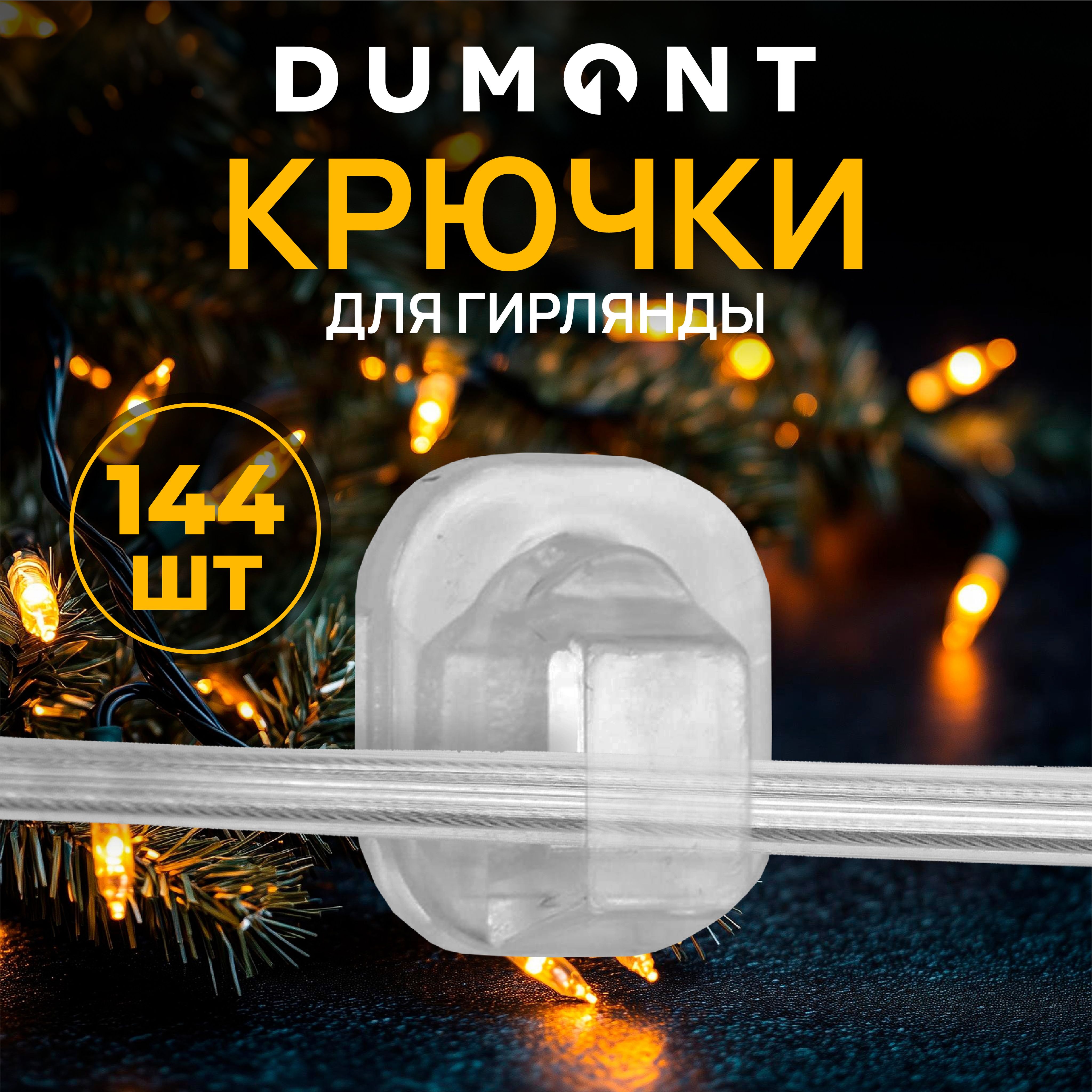 Крючки для гирлянд самоклеящиеся 144 шт. DUMONT