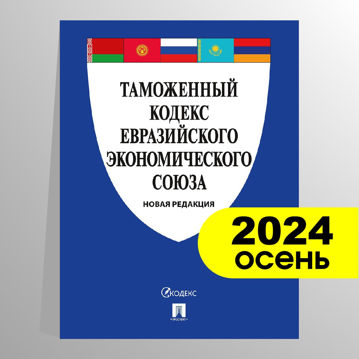 Таможенный кодекс Евразийского экономического союза.